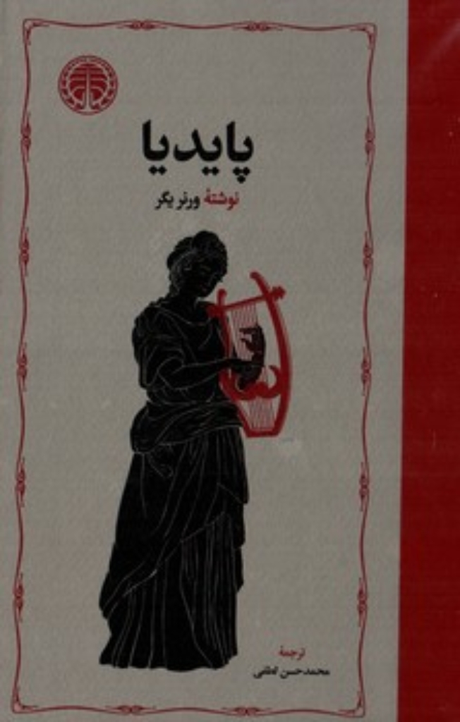 تصویر  پایدیا - سه جلدی (رقعی-گالینگور)